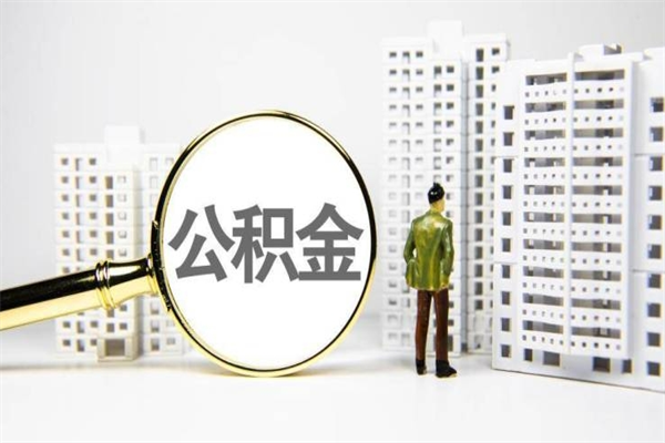 鄂州提公积金（2019提取公积金的方法）