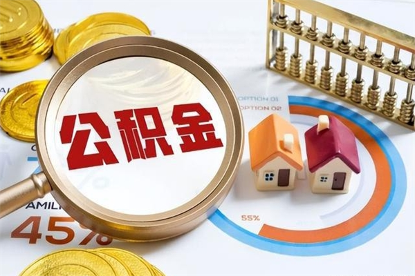 鄂州辞职了公积金怎么提来（辞职了公积金怎么提取）