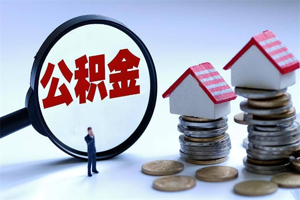 鄂州离职提住房公积金（离职公积金提取条件）