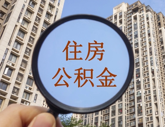 鄂州离职后如何取住房公积金（离职后怎样取公积金）