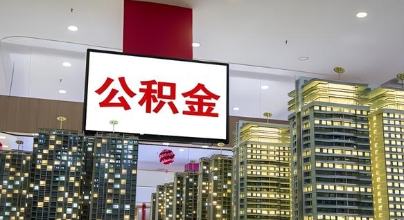 鄂州离职公积金的提方法（离职公积金怎么提）